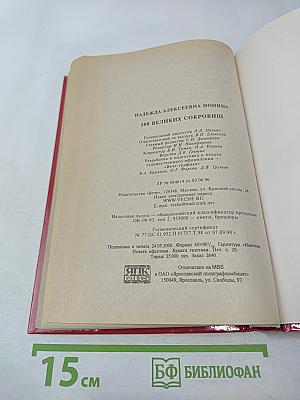 100 Великих Сокровищ