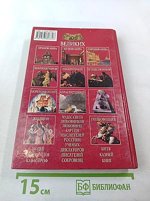 100 Великих Сокровищ