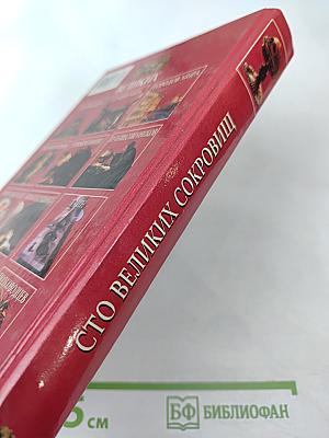 100 Великих Сокровищ