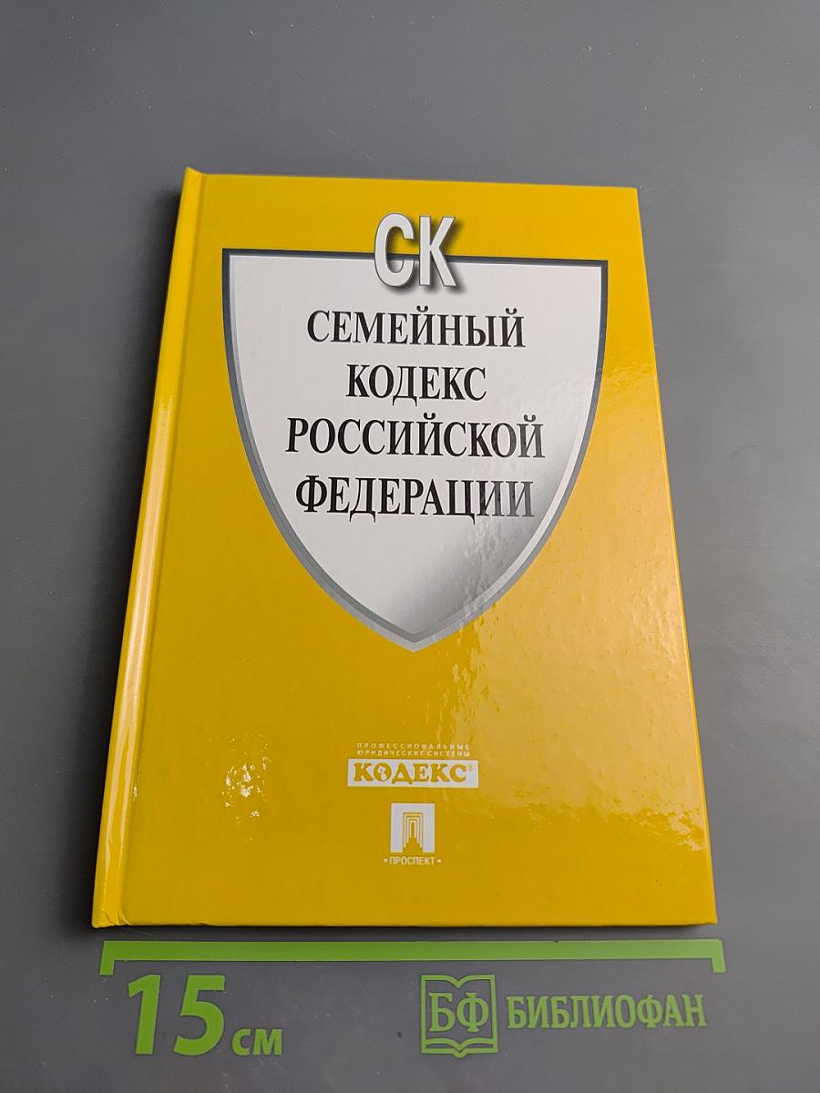 Семейный кодекс Российской Федерации