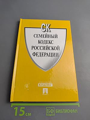 Семейный кодекс Российской Федерации