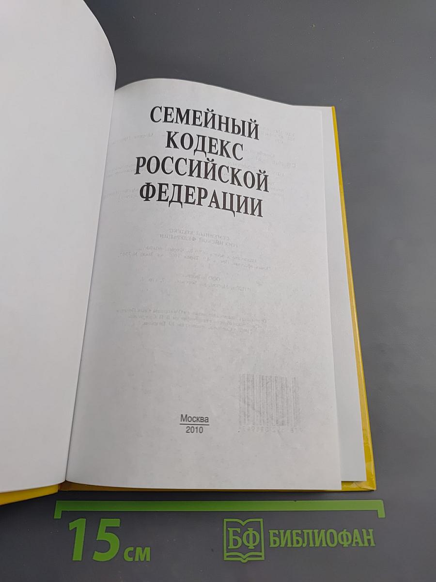 Семейный кодекс Российской Федерации