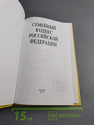 Семейный кодекс Российской Федерации