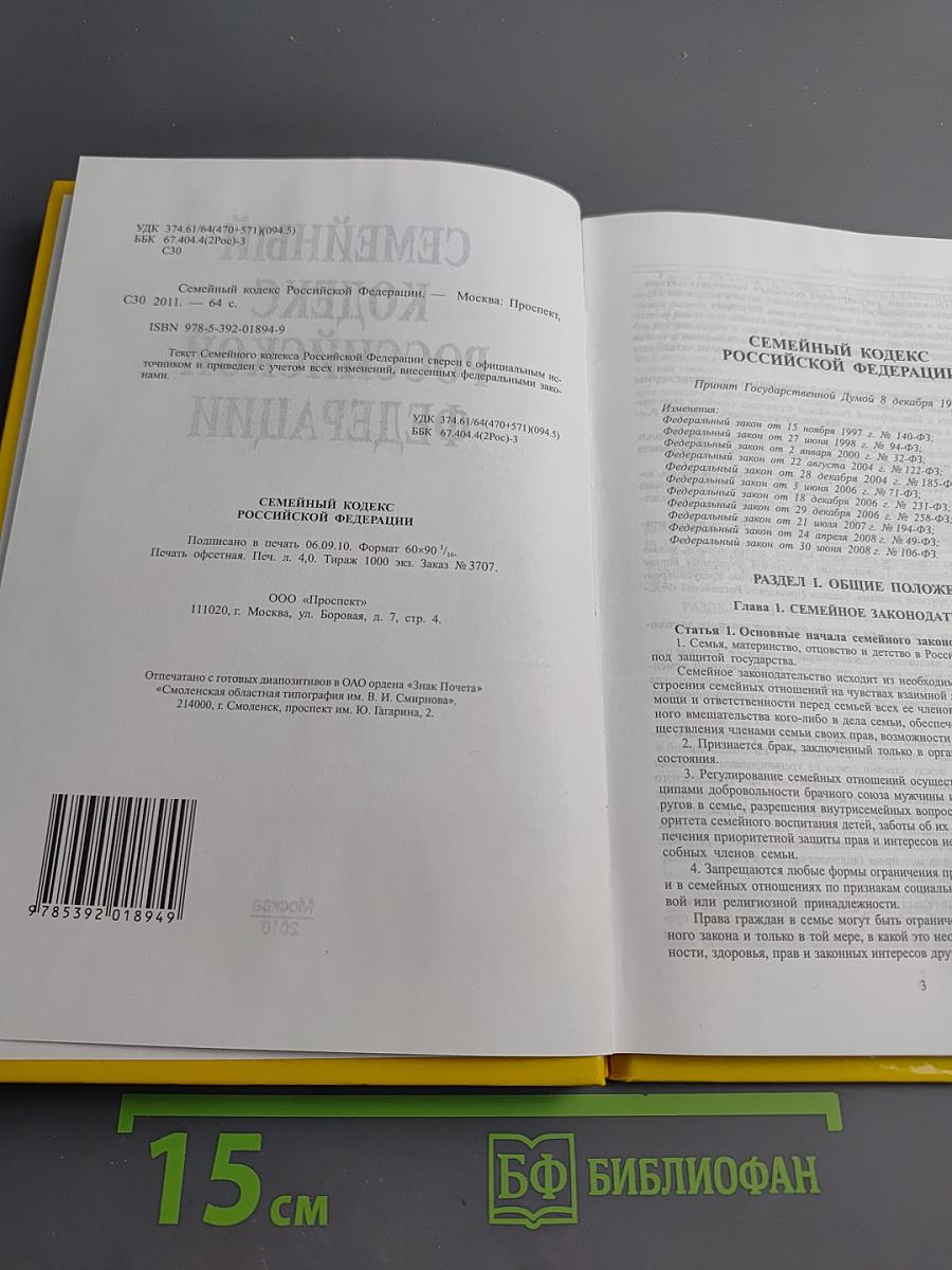 Семейный кодекс Российской Федерации