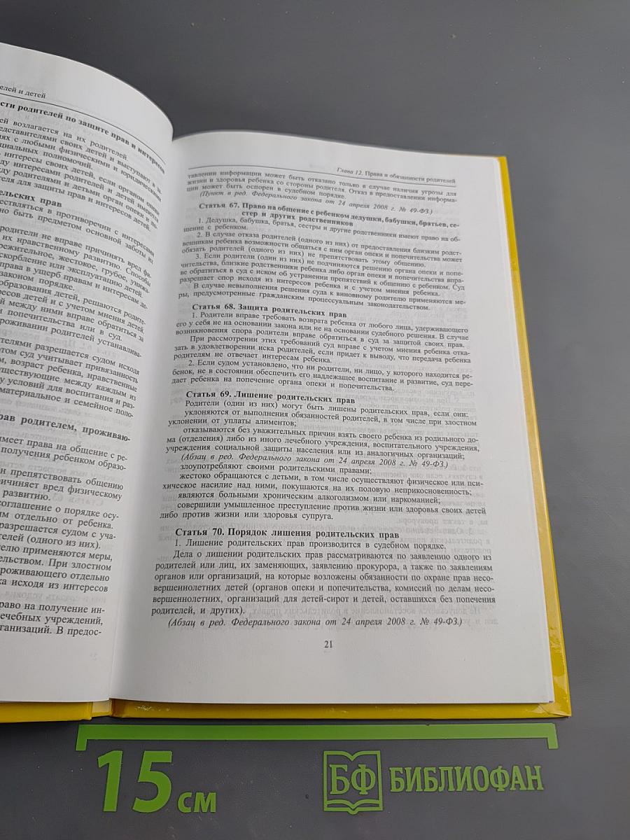 Семейный кодекс Российской Федерации