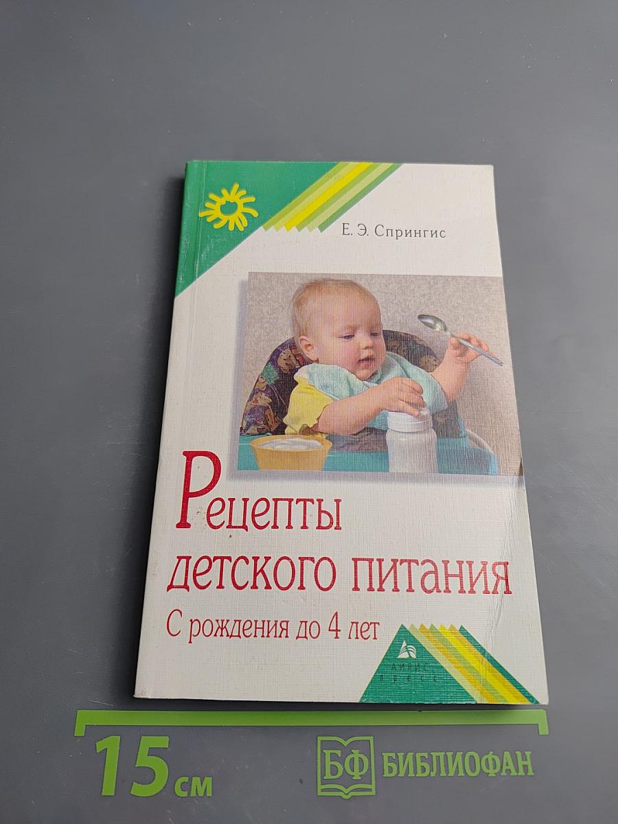 Рецепты детского питания С рождения до 4 лет