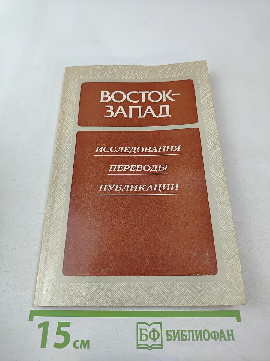 Восток-Запад. Исследования. Переводы. Публикации