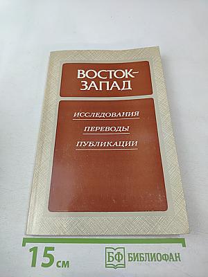 Восток-Запад. Исследования. Переводы. Публикации