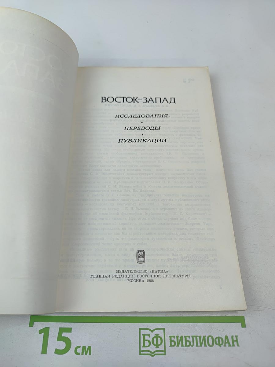 Восток-Запад. Исследования. Переводы. Публикации