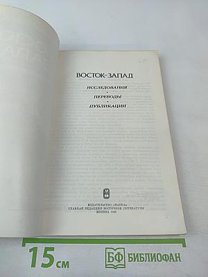 Восток-Запад. Исследования. Переводы. Публикации