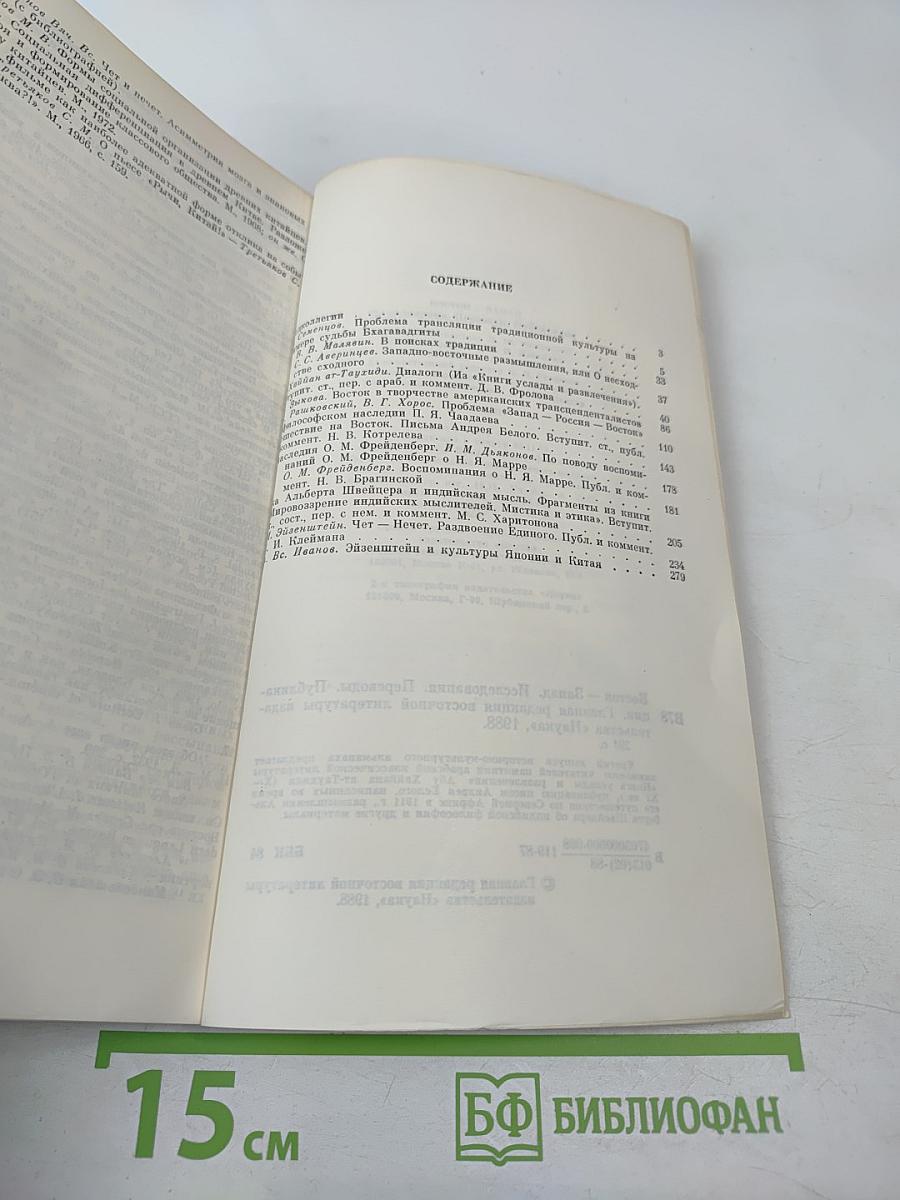 Восток-Запад. Исследования. Переводы. Публикации