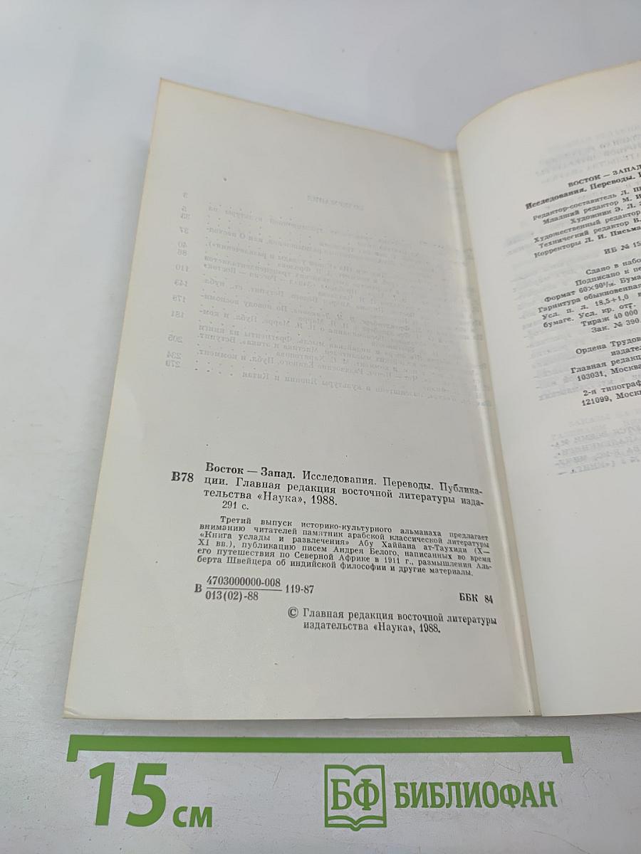 Восток-Запад. Исследования. Переводы. Публикации