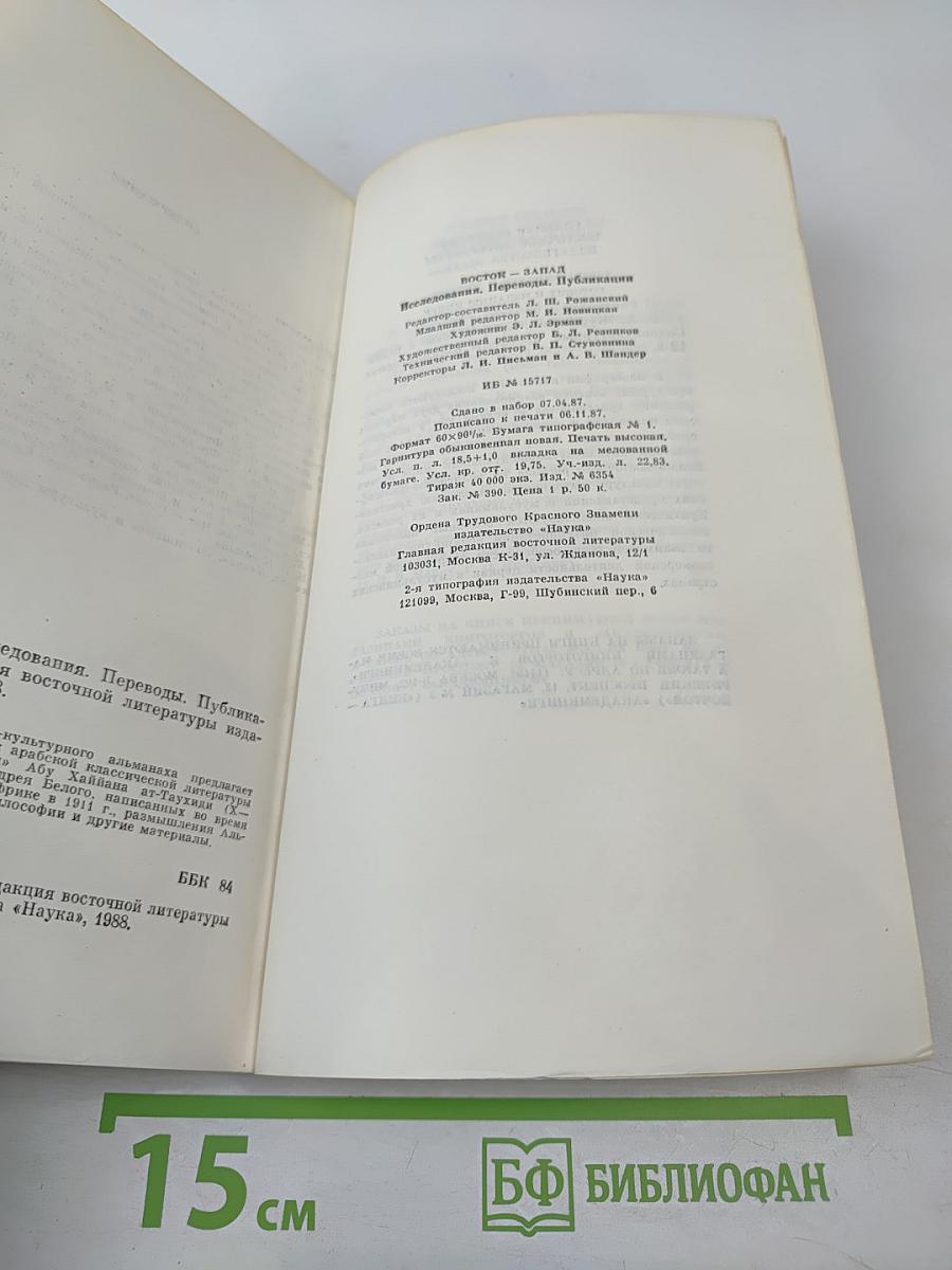 Восток-Запад. Исследования. Переводы. Публикации