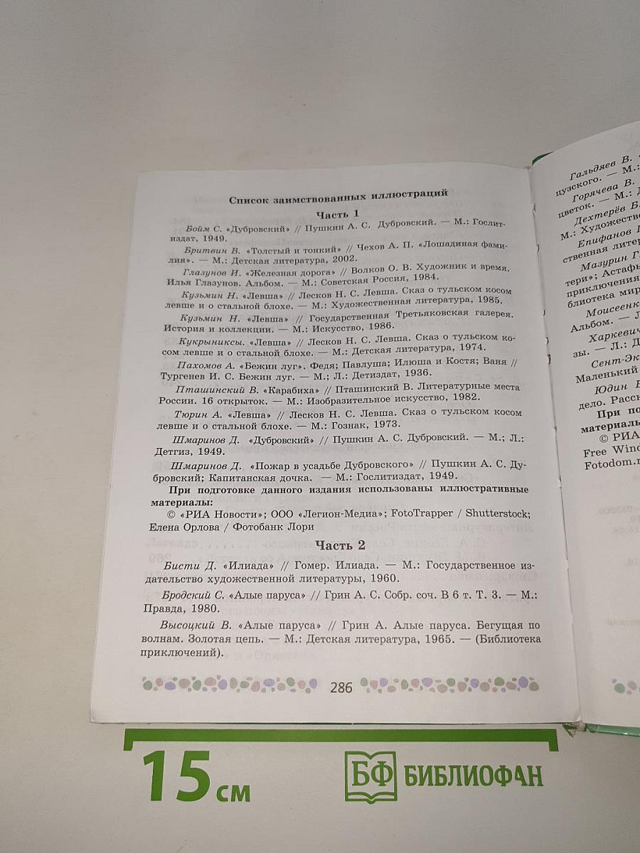 Литература. 6 класс. Часть 2