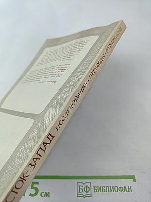 Восток-Запад. Исследования. Переводы. Публикации