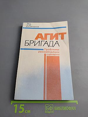 Агитбригада: Проблемы, рекомендации, сценарии