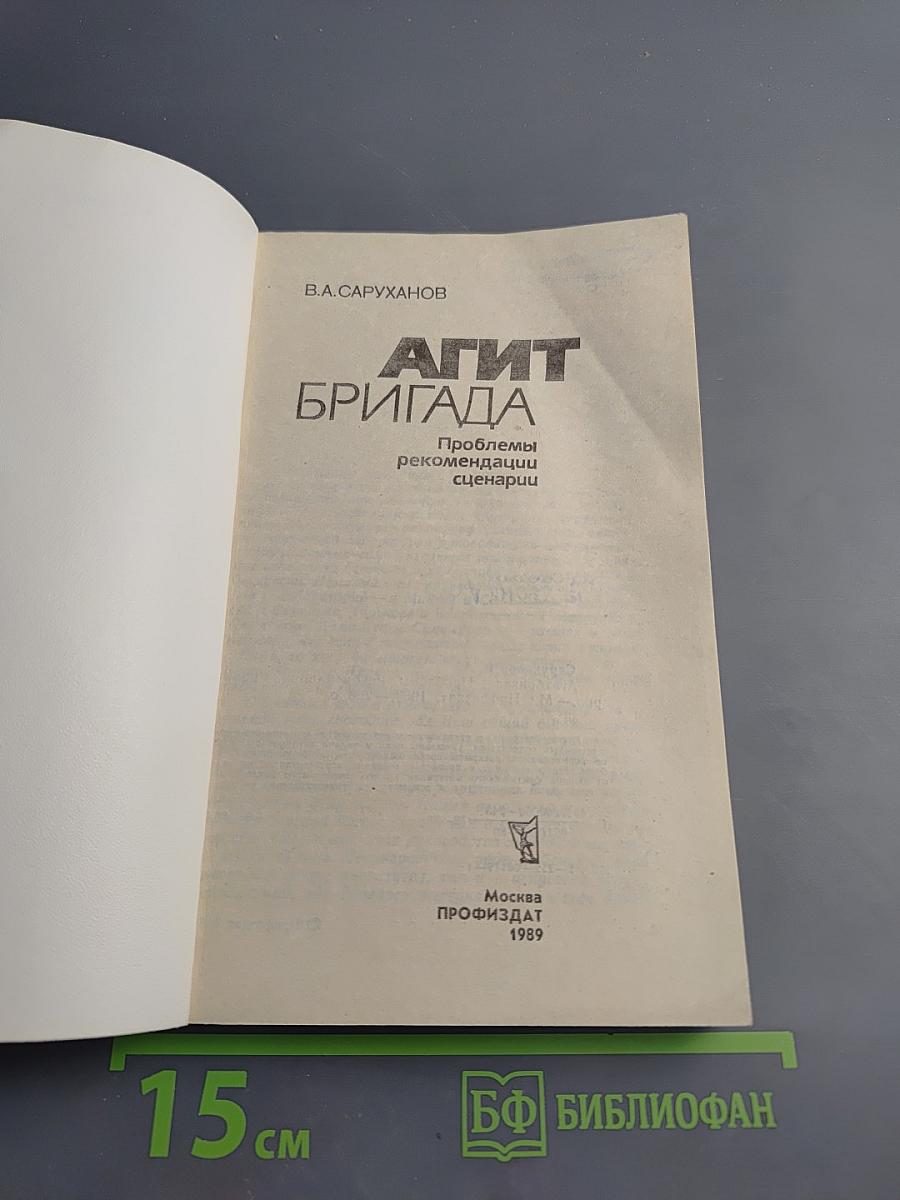 Агитбригада: Проблемы, рекомендации, сценарии