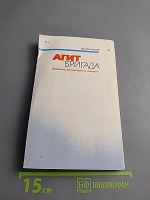 Агитбригада: Проблемы, рекомендации, сценарии