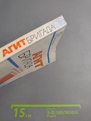 Агитбригада: Проблемы, рекомендации, сценарии