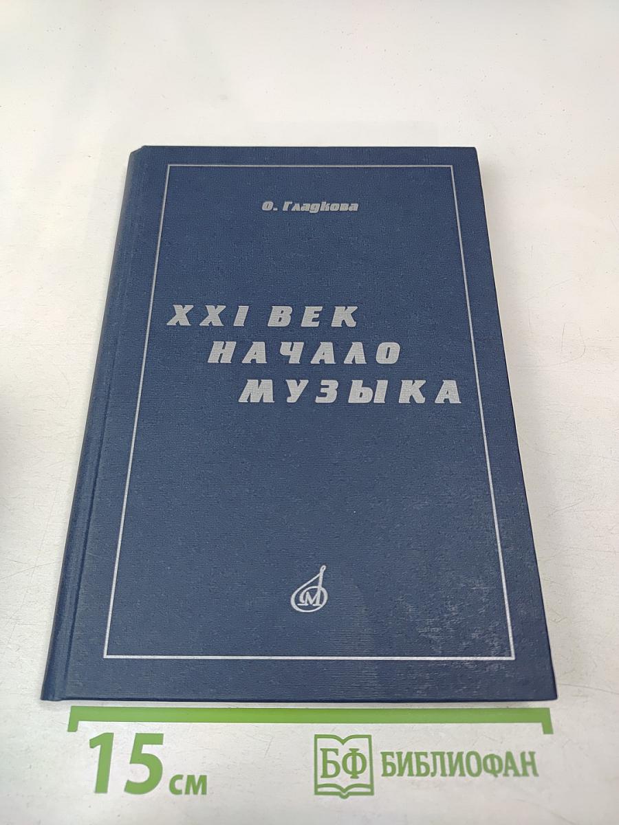 XXI Век. Начало. Музыка. Силуэты петербургских композиторов