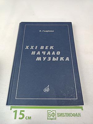 XXI Век. Начало. Музыка. Силуэты петербургских композиторов