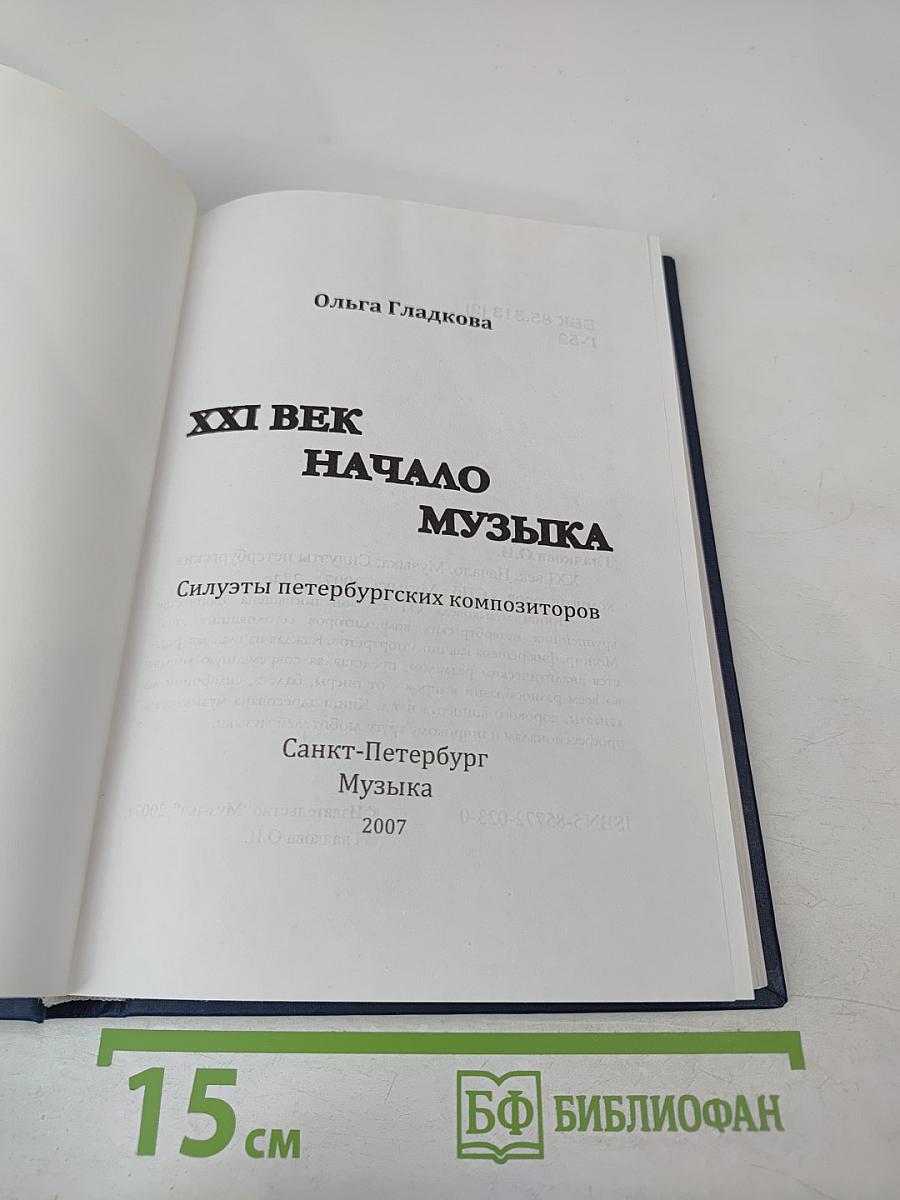 XXI Век. Начало. Музыка. Силуэты петербургских композиторов