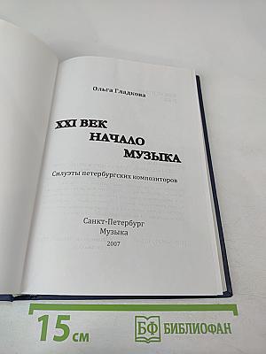 XXI Век. Начало. Музыка. Силуэты петербургских композиторов