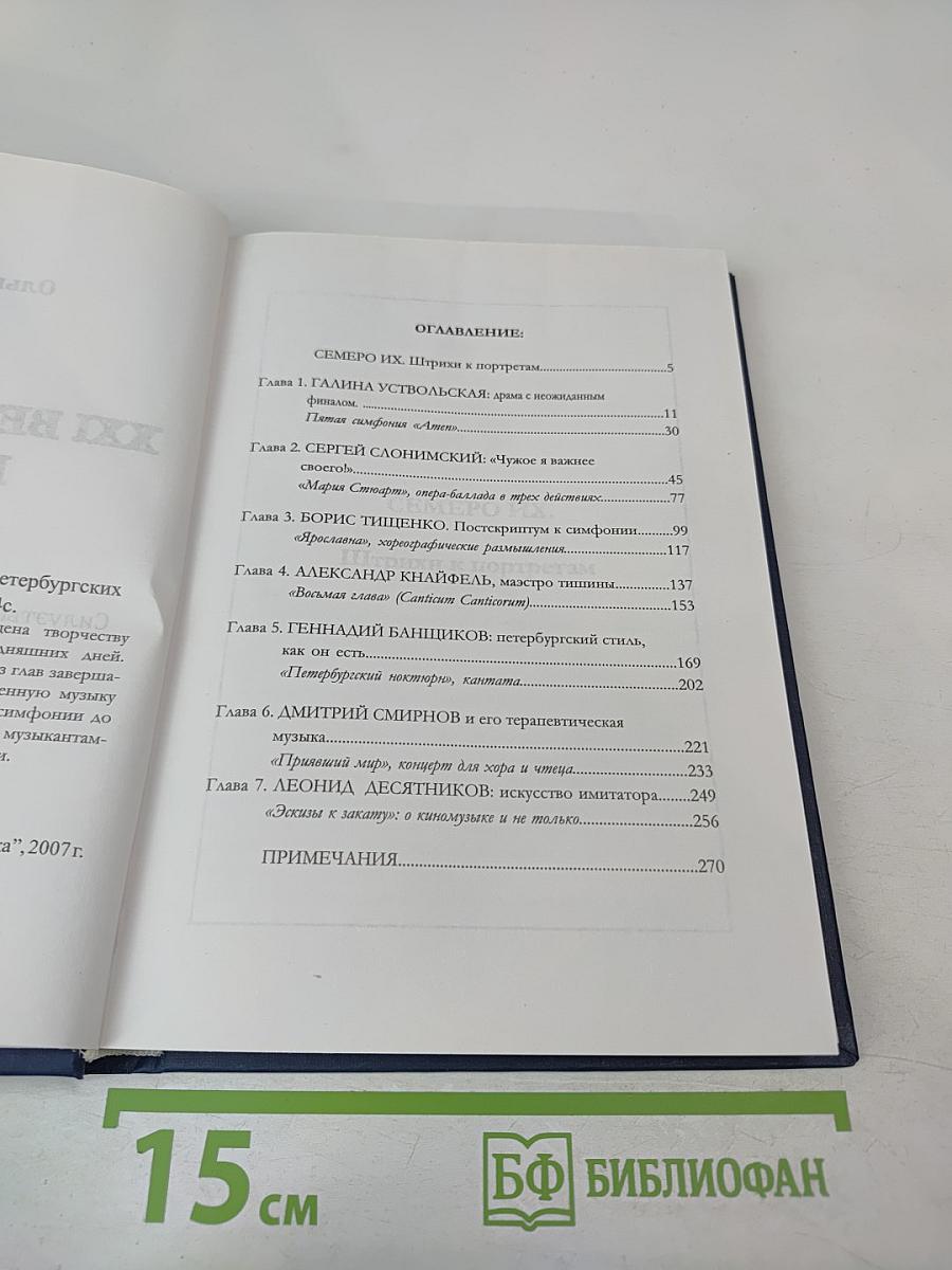 XXI Век. Начало. Музыка. Силуэты петербургских композиторов