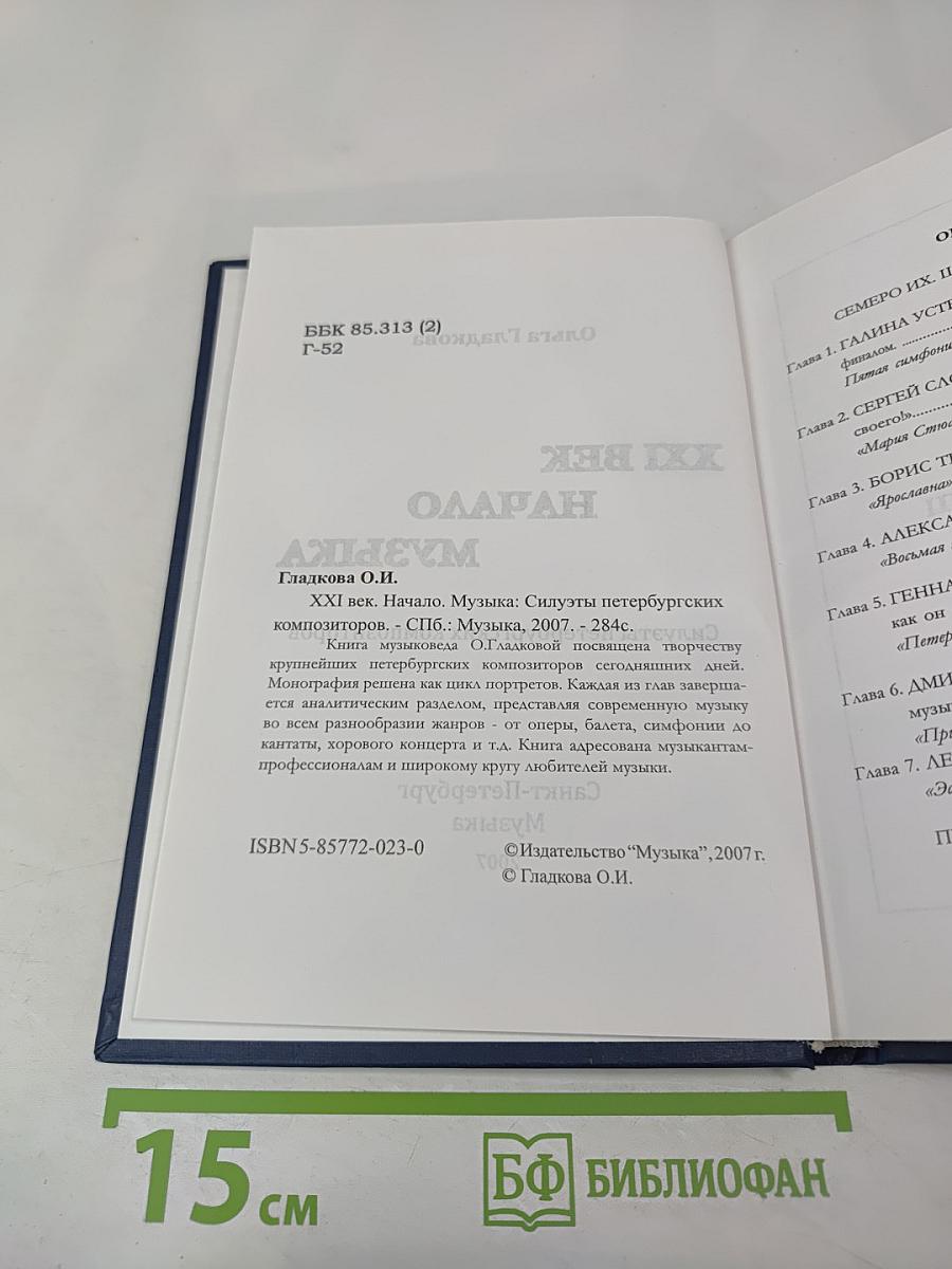 XXI Век. Начало. Музыка. Силуэты петербургских композиторов