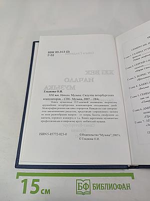 XXI Век. Начало. Музыка. Силуэты петербургских композиторов