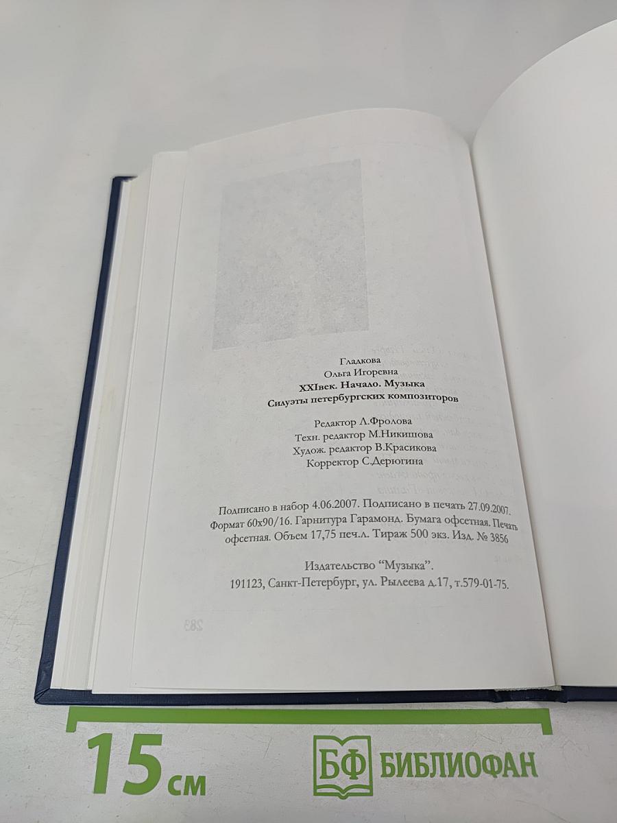 XXI Век. Начало. Музыка. Силуэты петербургских композиторов