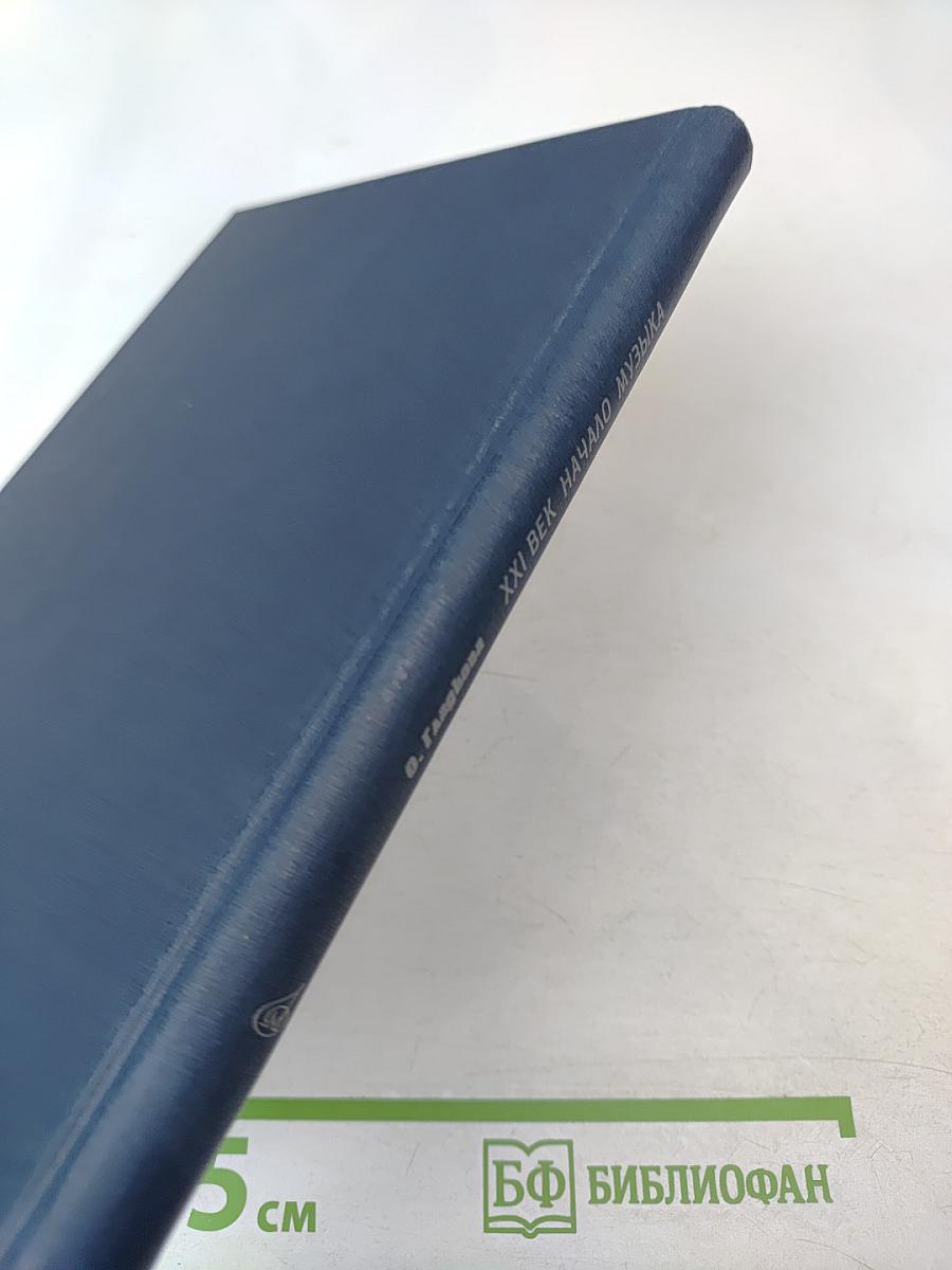 XXI Век. Начало. Музыка. Силуэты петербургских композиторов