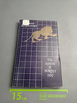 На арене и вокруг нее