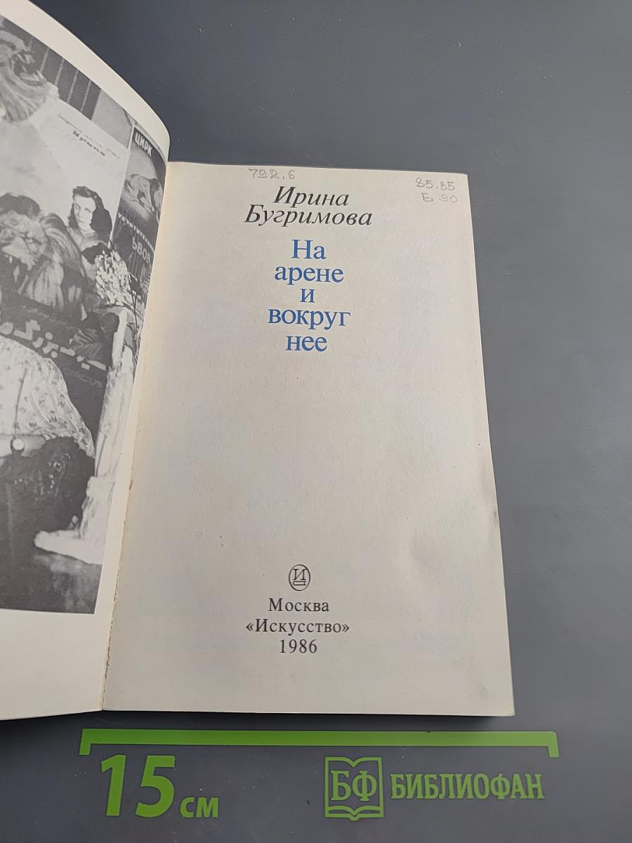 На арене и вокруг нее