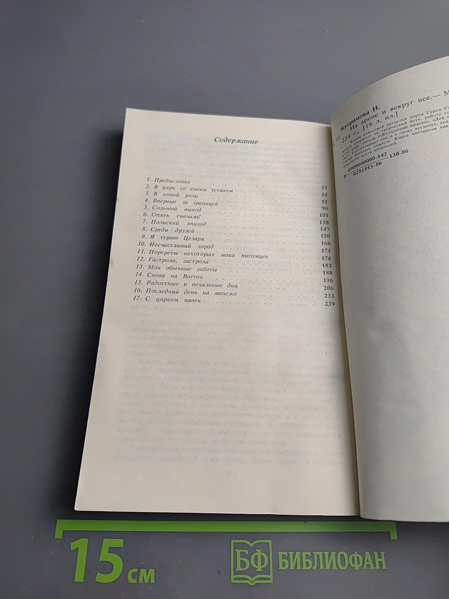 На арене и вокруг нее