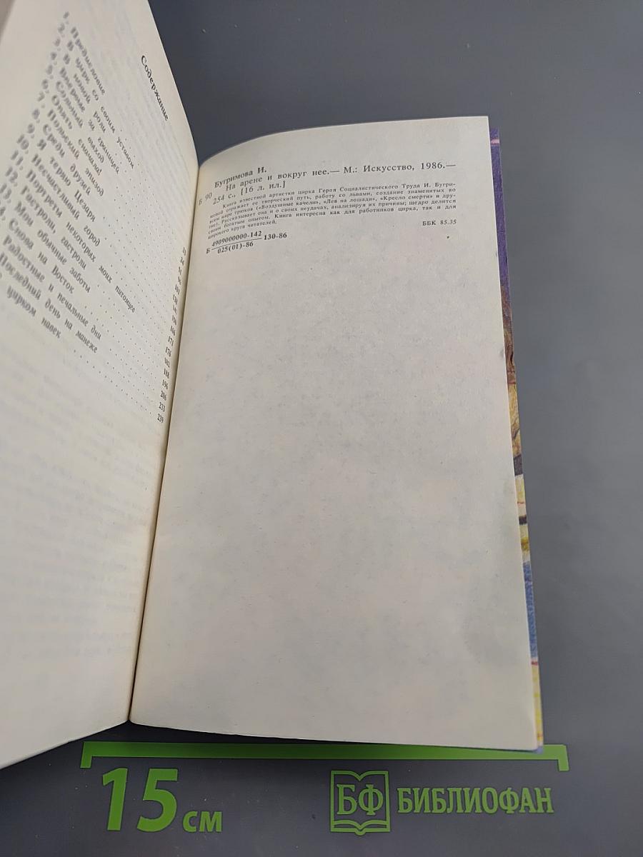 На арене и вокруг нее