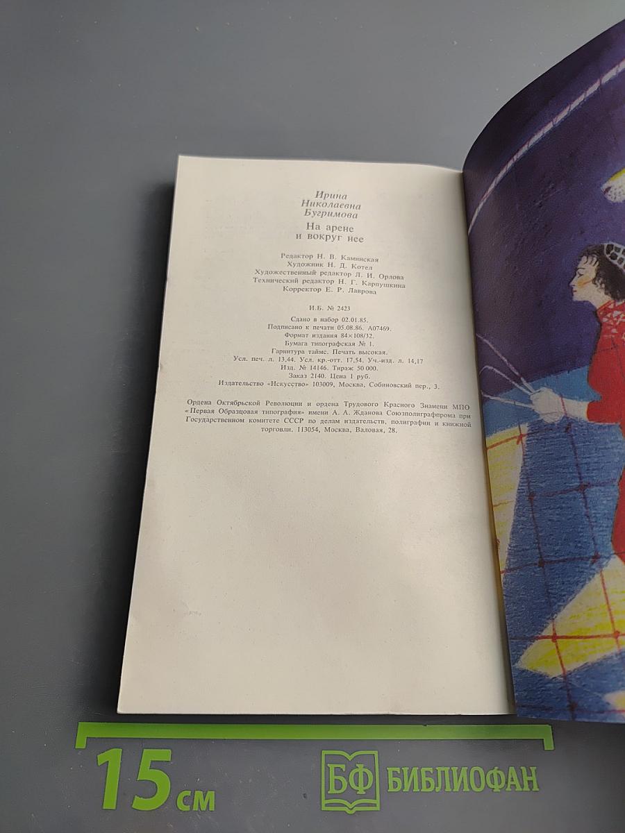 На арене и вокруг нее
