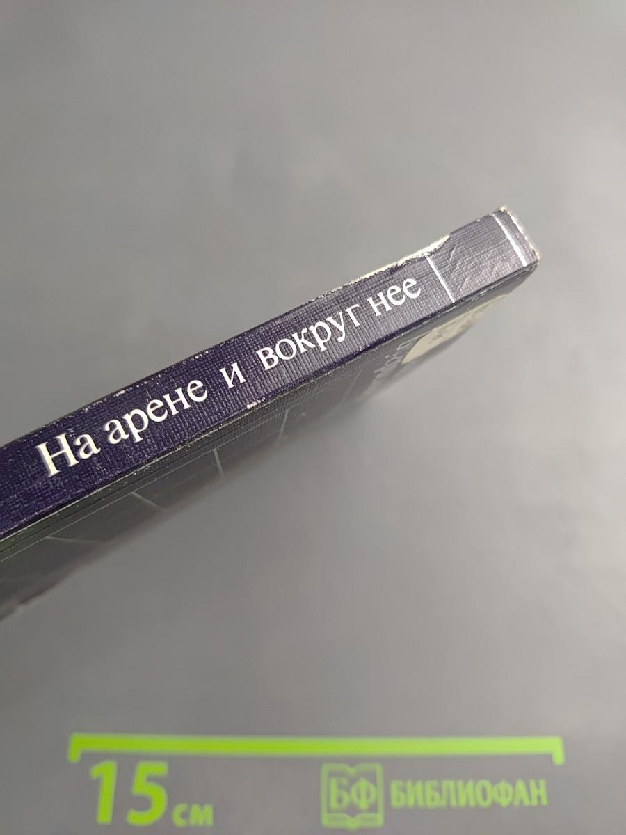 На арене и вокруг нее