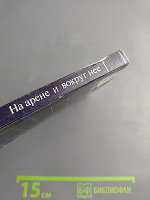 На арене и вокруг нее