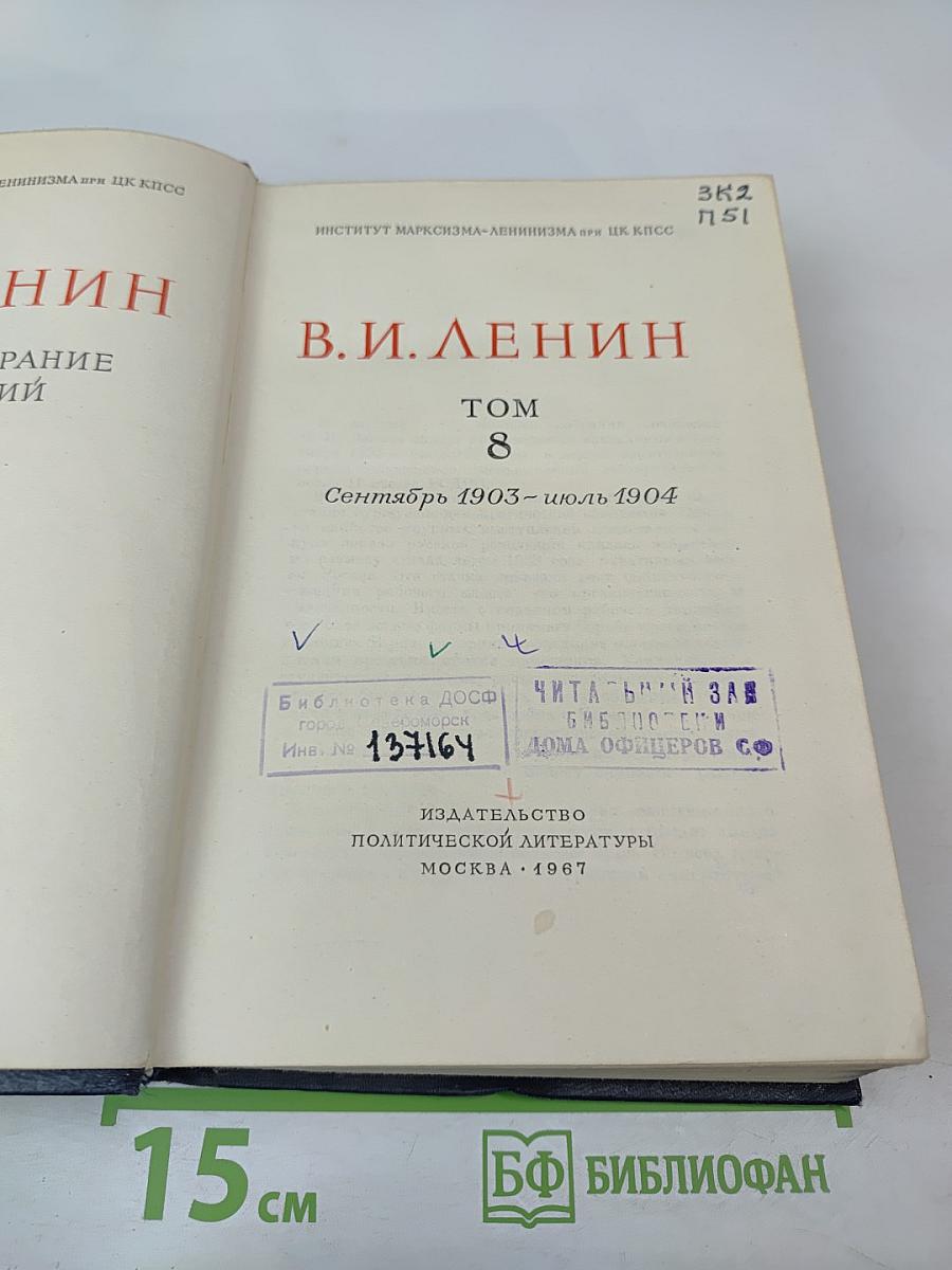 Полное собрание сочинений В. И. Ленина. Том 8: Сентябрь 1903 — июль 1904