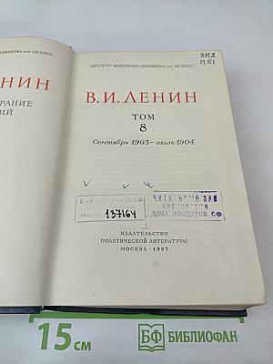 Полное собрание сочинений В. И. Ленина. Том 8: Сентябрь 1903 — июль 1904