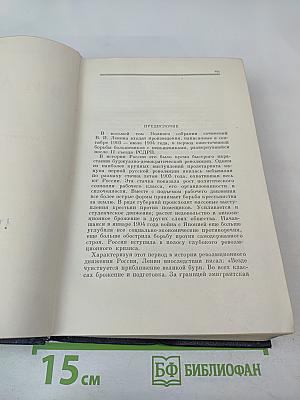 Полное собрание сочинений В. И. Ленина. Том 8: Сентябрь 1903 — июль 1904