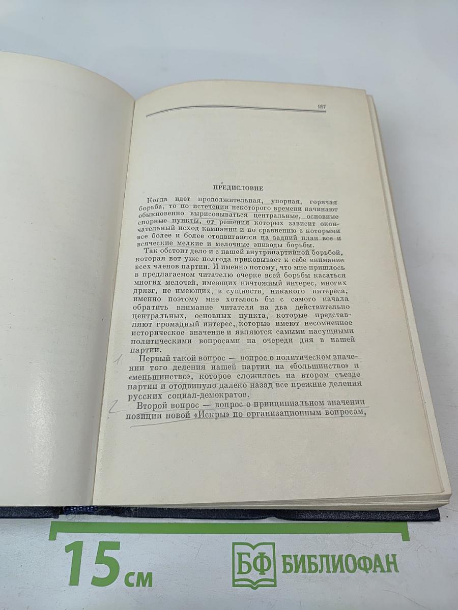 Полное собрание сочинений В. И. Ленина. Том 8: Сентябрь 1903 — июль 1904