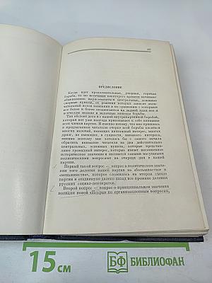 Полное собрание сочинений В. И. Ленина. Том 8: Сентябрь 1903 — июль 1904