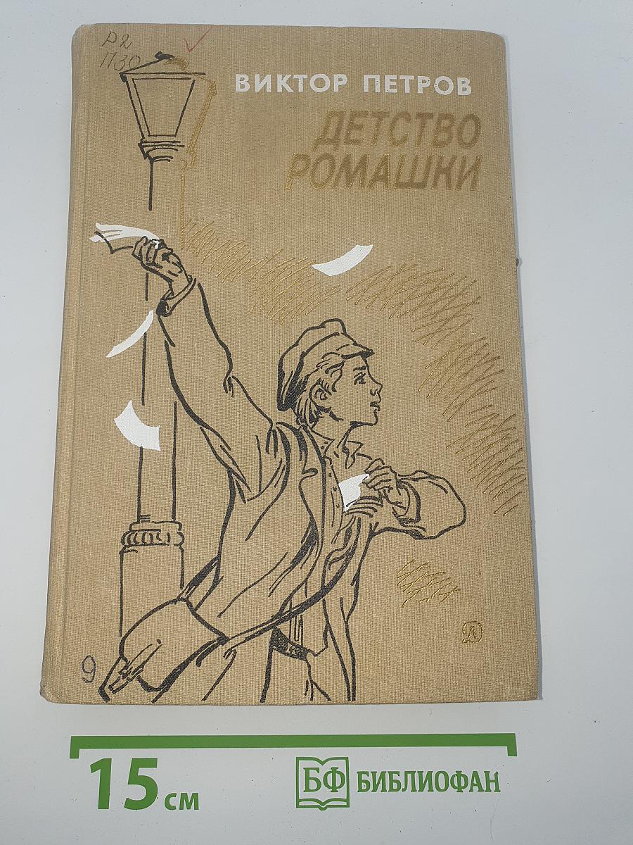 Детство Ромашки