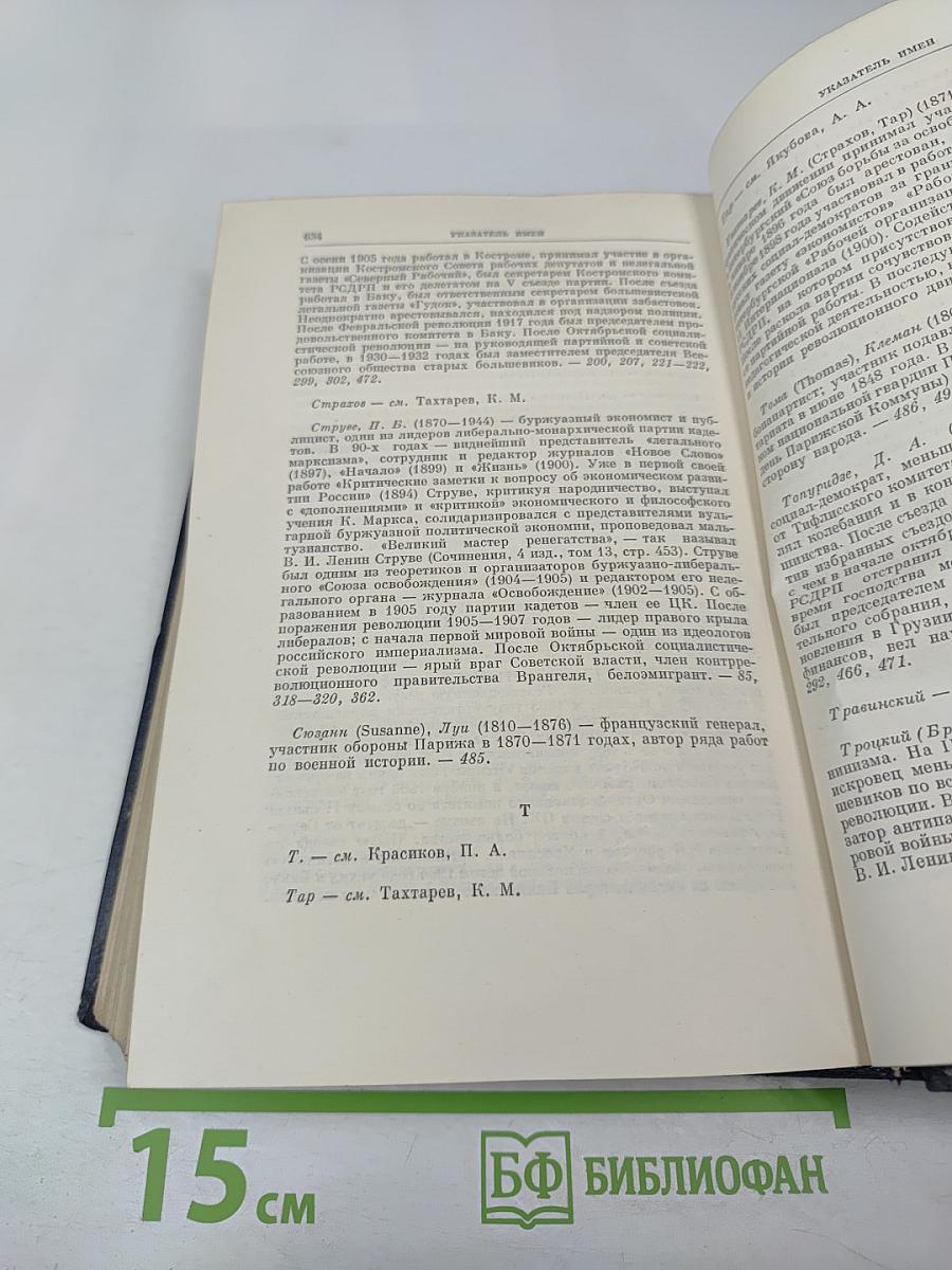 Полное собрание сочинений В. И. Ленина. Том 8: Сентябрь 1903 — июль 1904