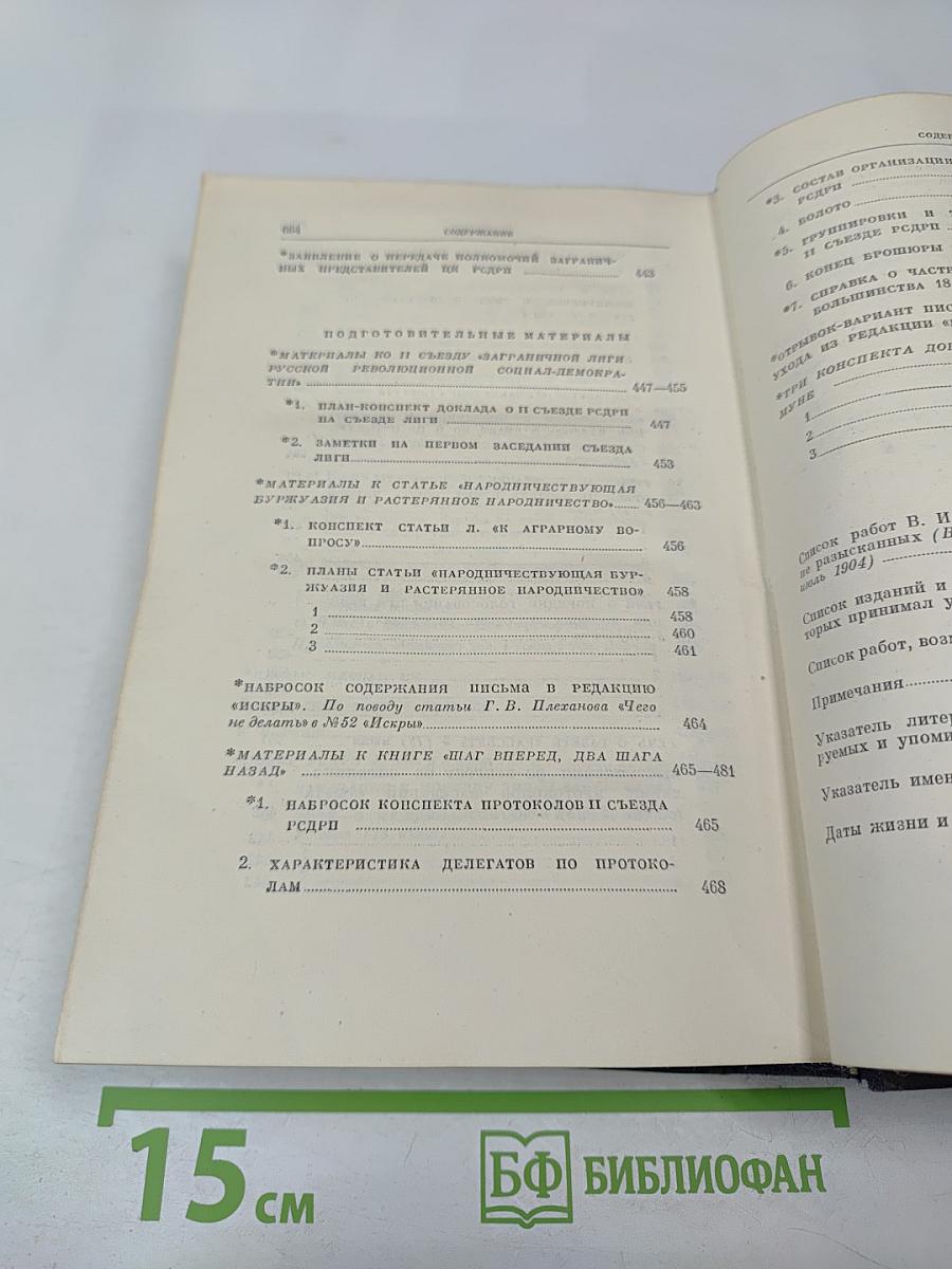 Полное собрание сочинений В. И. Ленина. Том 8: Сентябрь 1903 — июль 1904