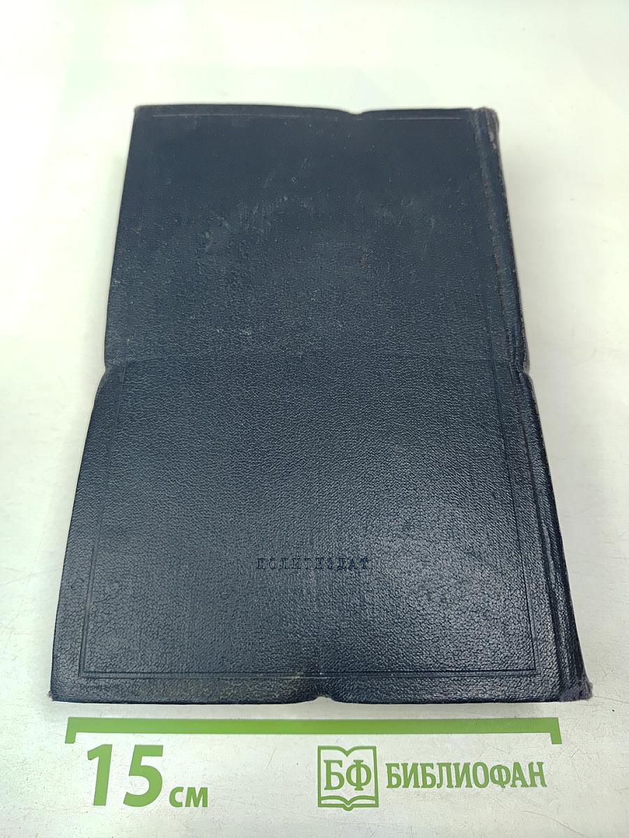 Полное собрание сочинений В. И. Ленина. Том 8: Сентябрь 1903 — июль 1904