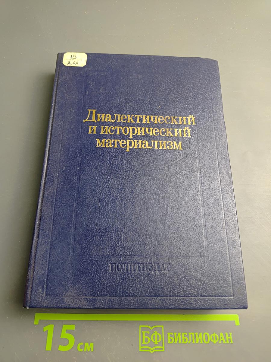 Диалектический и исторический материализм