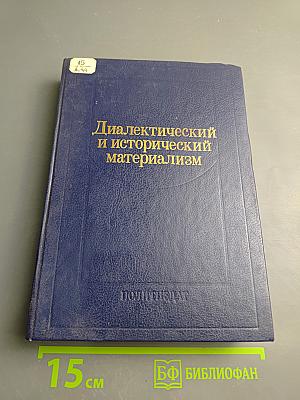 Диалектический и исторический материализм